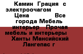 Камин “Грация“ с электроочагом Majestic › Цена ­ 31 000 - Все города Мебель, интерьер » Прочая мебель и интерьеры   . Ханты-Мансийский,Лангепас г.